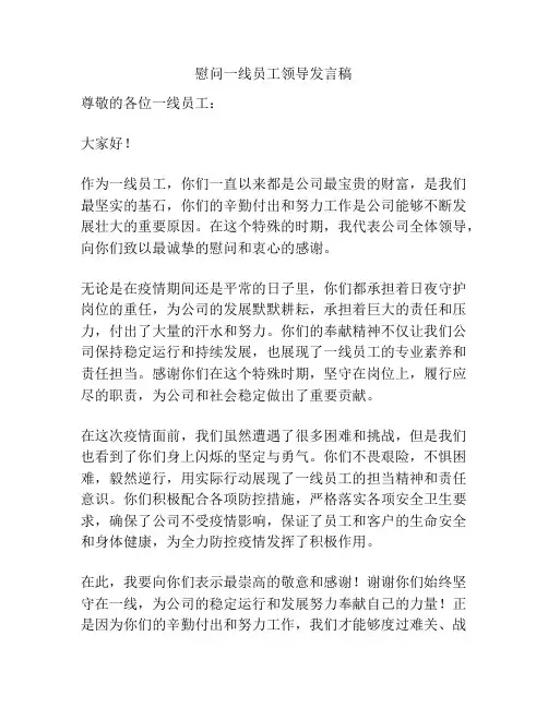 慰问一线员工领导发言稿