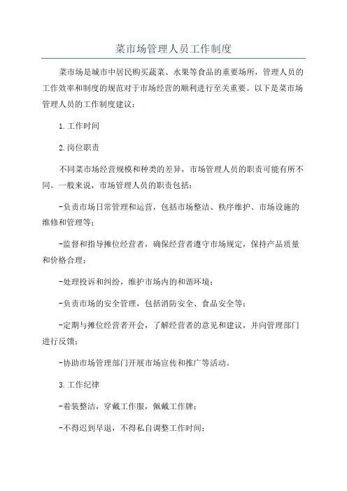 菜市场管理人员工作制度