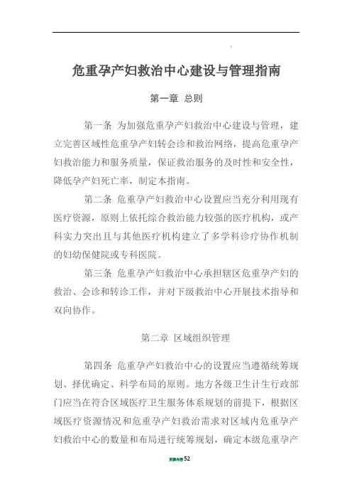 危重孕产妇和新生儿救治中心建设与管理指南