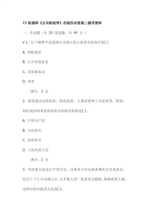 15秋福师《公共财政学》在线作业答案二辅导资料
