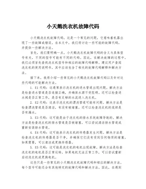 小天鹅洗衣机故障代码