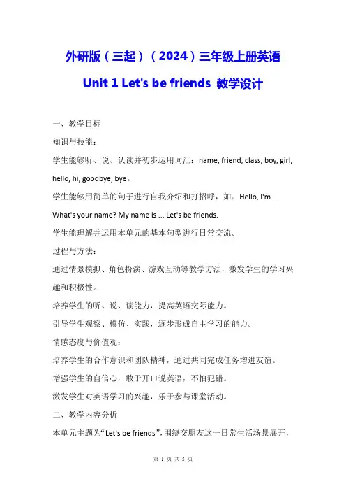 外研版(三起)(2024)三年级上册英语Unit 1 Let's be friends 教学设计