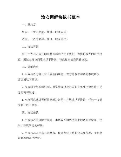 治安调解协议书范本