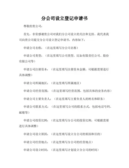 分公司设立登记申请书