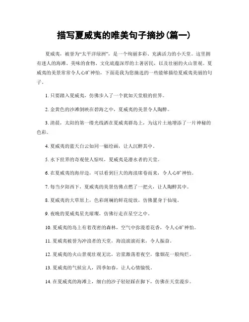 描写夏威夷的唯美句子摘抄(精选合集2篇)