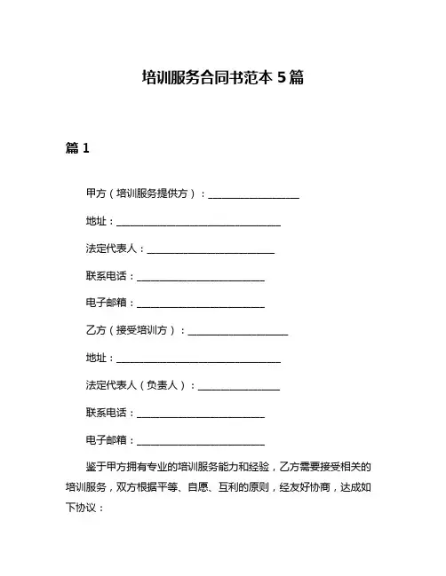 培训服务合同书范本5篇