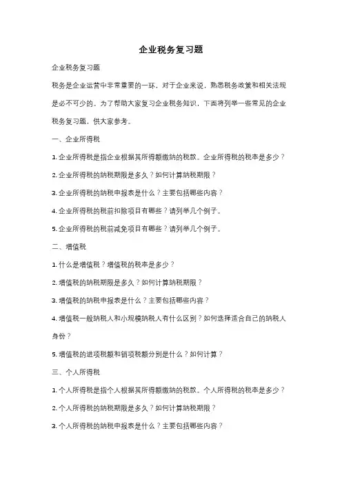 企业税务复习题