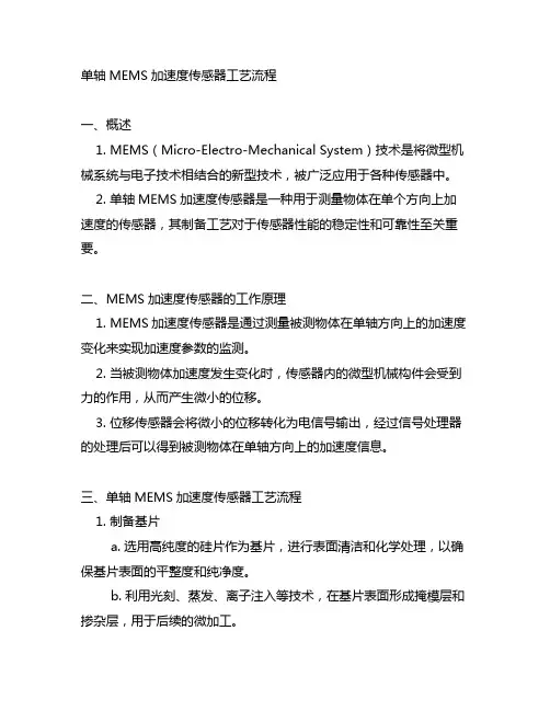 单轴mems加速度传感器工艺流程