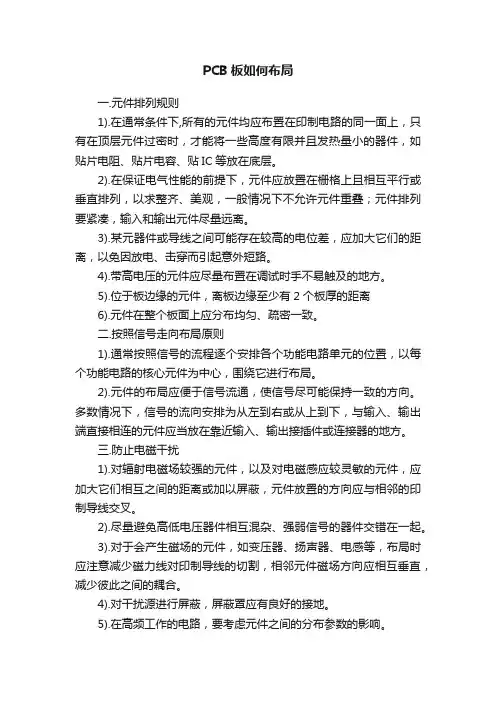 PCB板如何布局