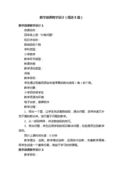 数学微课教学设计（精选5篇）
