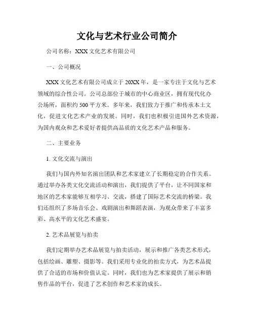 文化与艺术行业公司简介