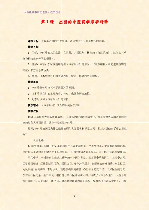 高中历史选修4优质教学设计3：第1课 杰出的中医药学家李时珍教案