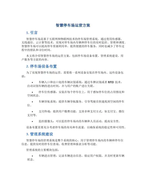 智慧停车场运营方案