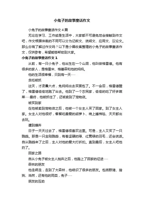小兔子的故事童话作文4篇