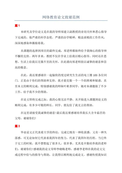网络教育论文致谢范例