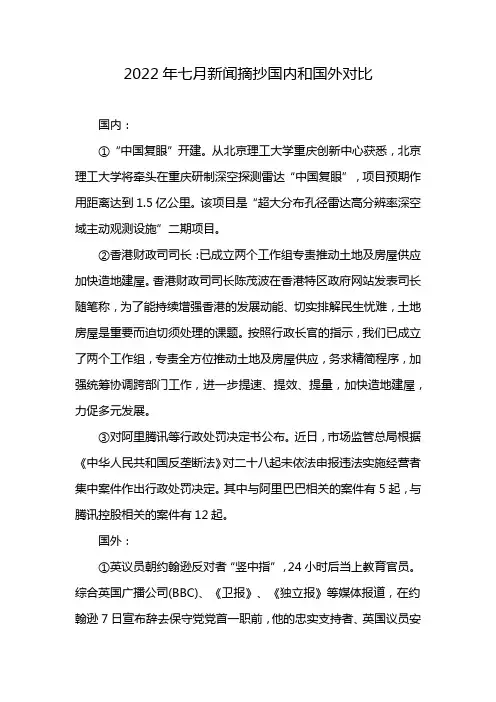 2022年七月新闻摘抄国内和国外对比