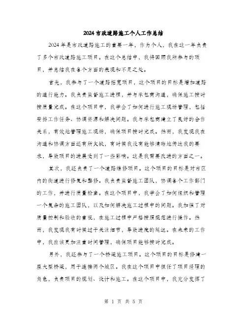 2024市政道路施工个人工作总结(二篇)