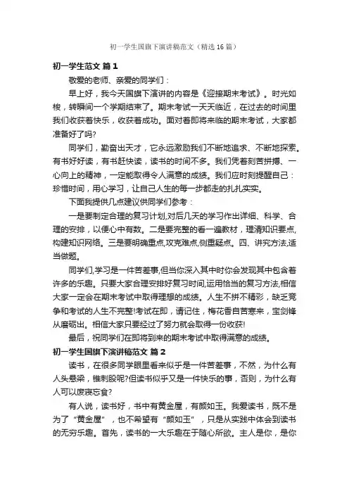 初一学生国旗下演讲稿范文（精选16篇）
