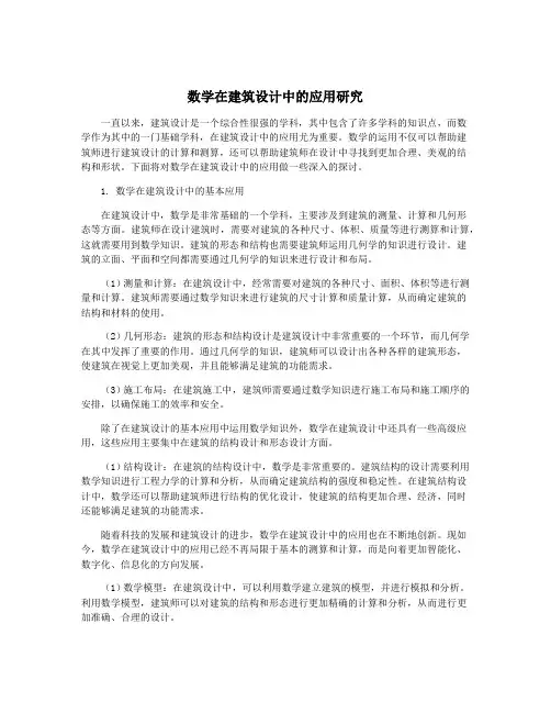 数学在建筑设计中的应用研究