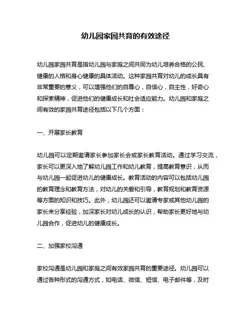 幼儿园家园共育的有效途径