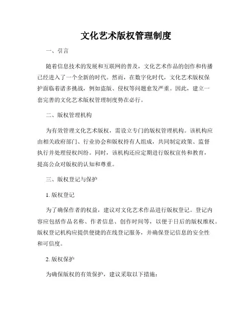 文化艺术版权管理制度