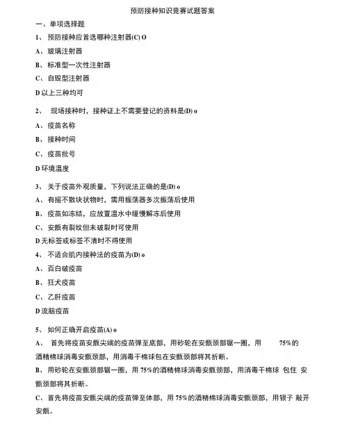 预防接种知识竞赛试题及答案