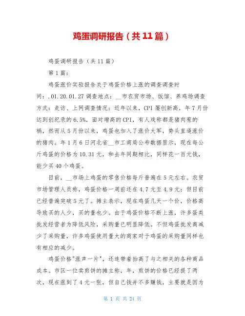 鸡蛋调研报告(共11篇)