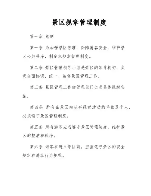 景区规章管理制度