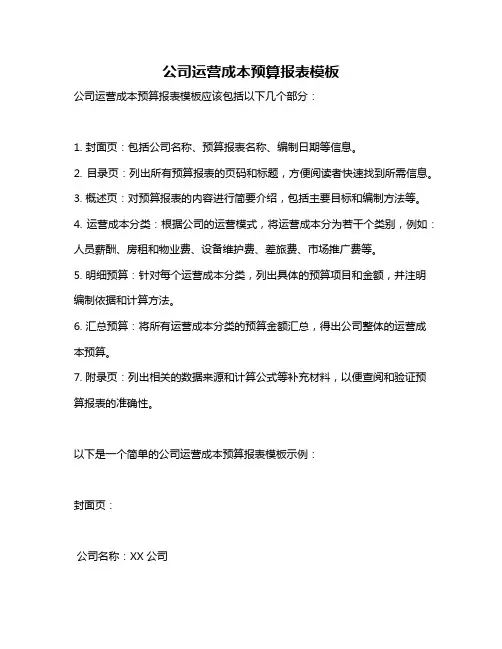公司运营成本预算报表模板