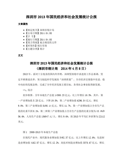 深圳市2013年国民经济和社会发展统计公报