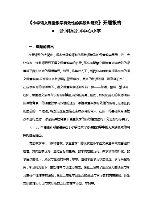 (完整版)小学语文课堂教学有效性研究开题报告