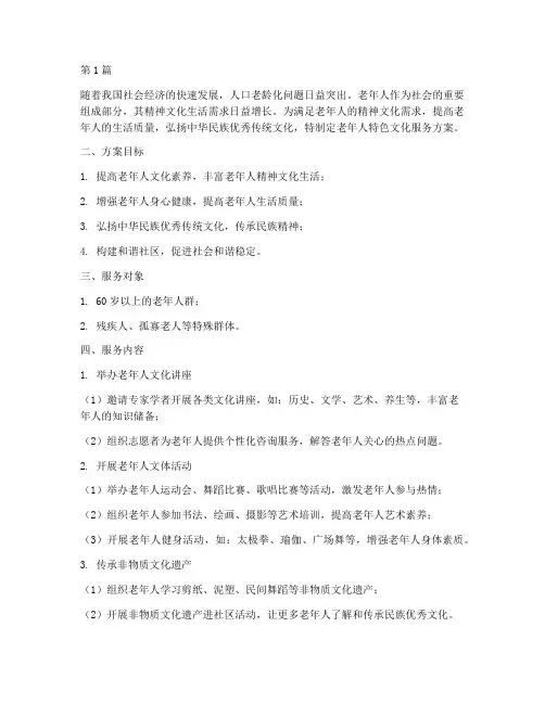 老年人特色文化服务方案(3篇)