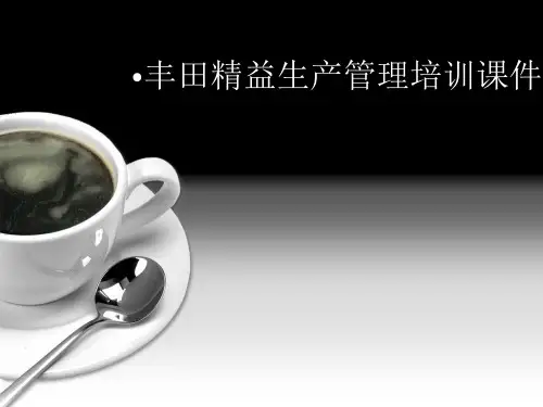 丰田精益生产管理培训课件