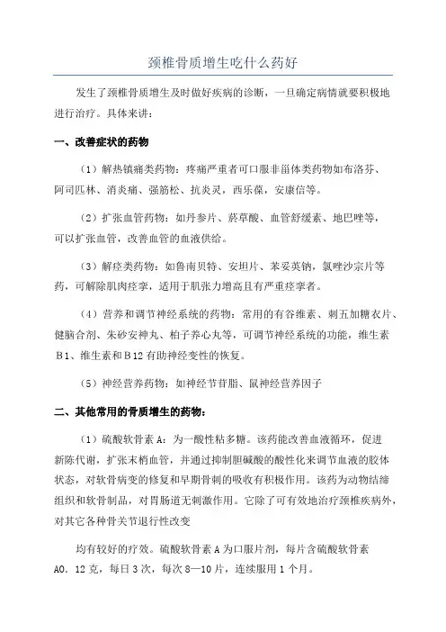 颈椎骨质增生吃什么药好