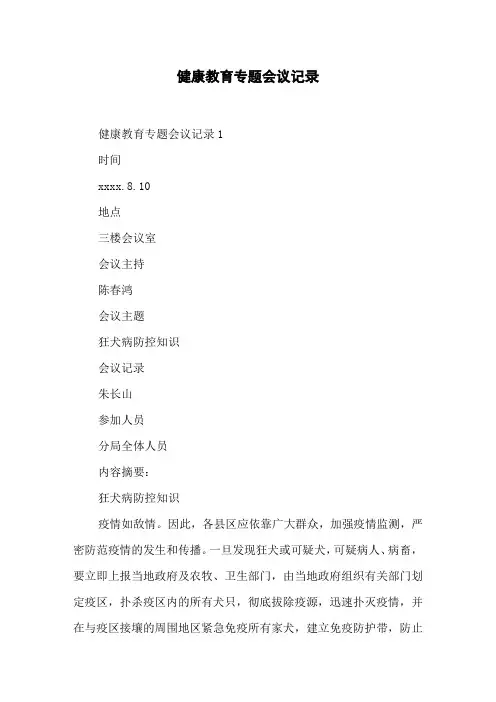 健康教育专题会议记录