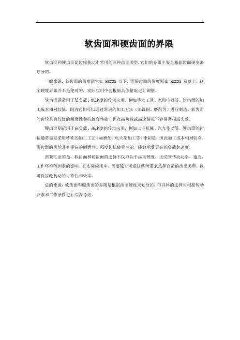 软齿面和硬齿面的界限