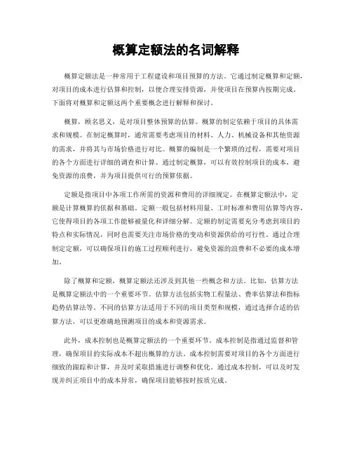 概算定额法的名词解释