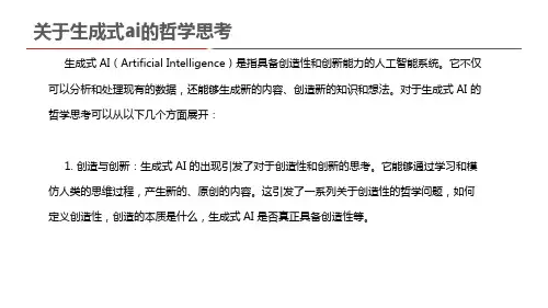 关于生成式ai的哲学思考