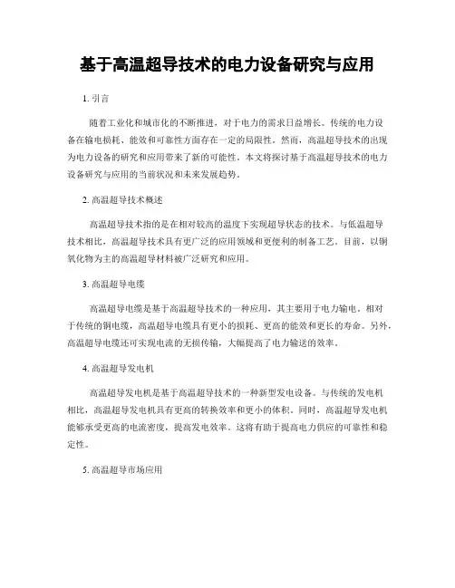 基于高温超导技术的电力设备研究与应用