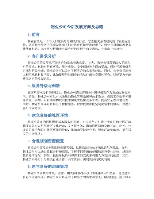 物业公司今后发展方向及思路