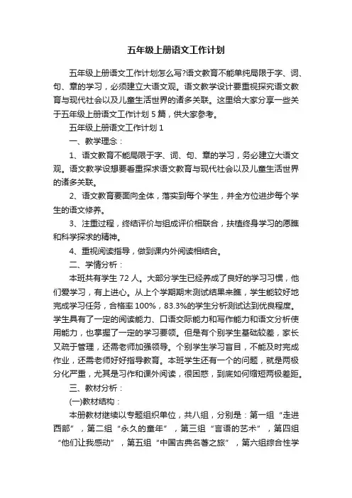 五年级上册语文工作计划