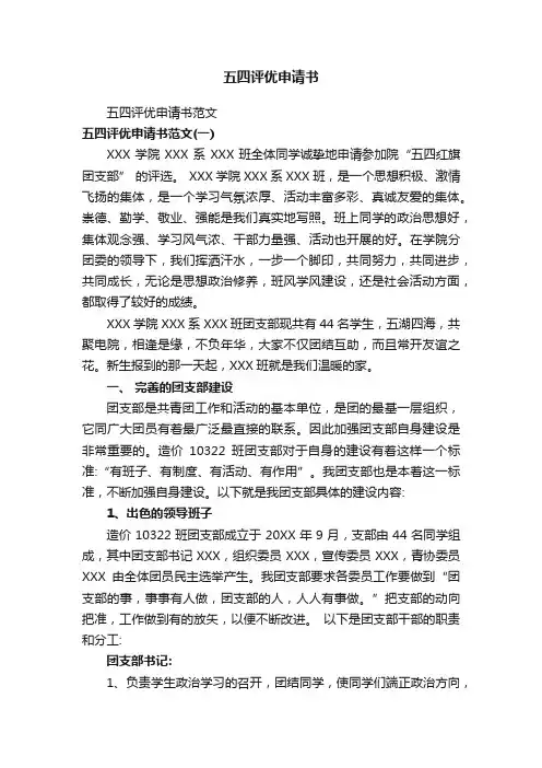五四评优申请书范文