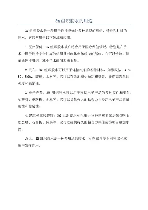 3m组织胶水的用途