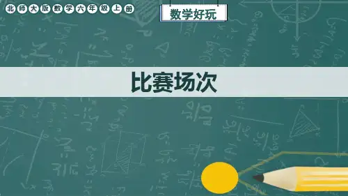 北师大版数学六年级上册《比赛场次》课件