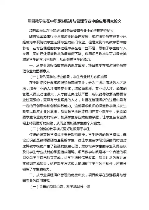 项目教学法在中职旅游服务与管理专业中的应用研究论文