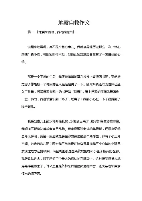 地震自救作文