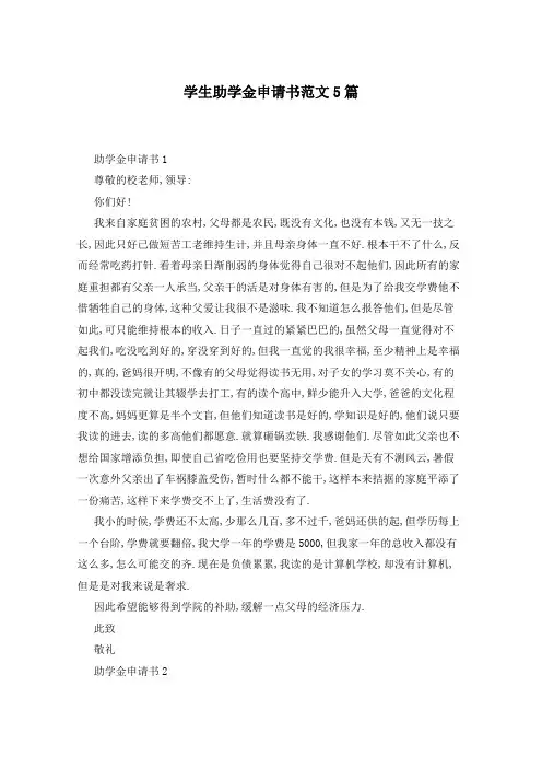 学生助学金申请书范文5篇