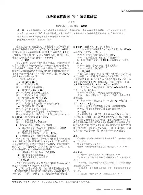汉语亲属称谓词“姐”的泛化研究