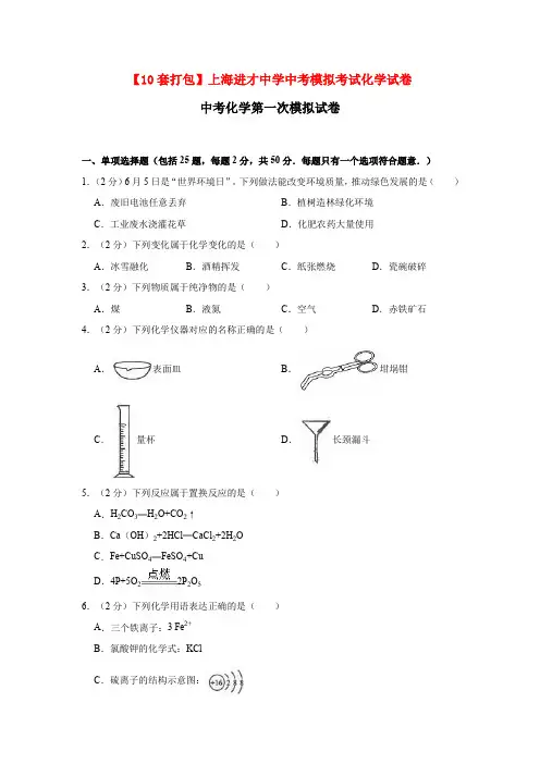 【10套打包】上海进才中学中考模拟考试化学试卷