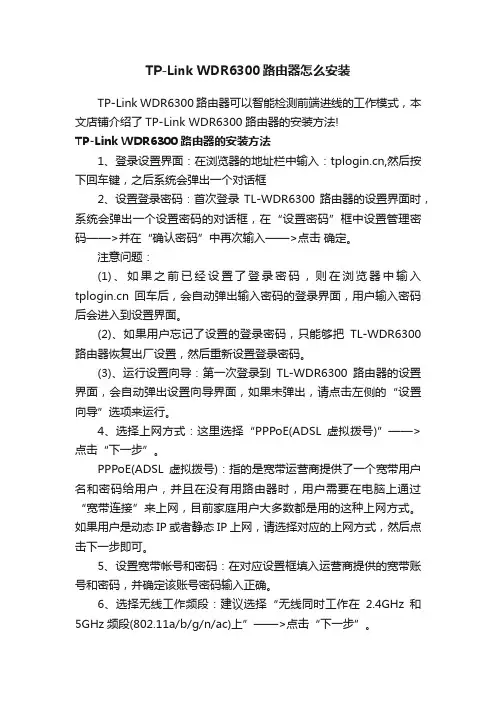TP-LinkWDR6300路由器怎么安装